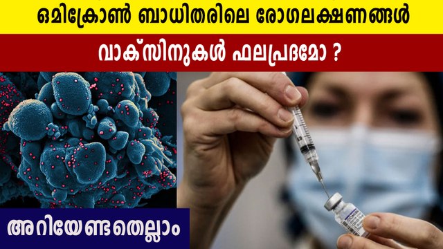 symptoms of new COVID-19 variant omicron | Oneindia Malayalam