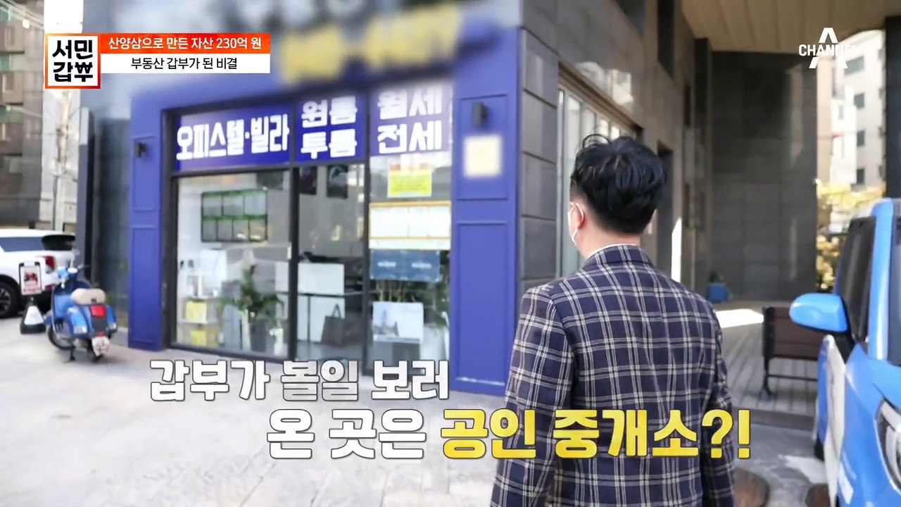 오늘은 임대사업자...? 산양삼 갑부가 부동산 갑부가 된 비결은?