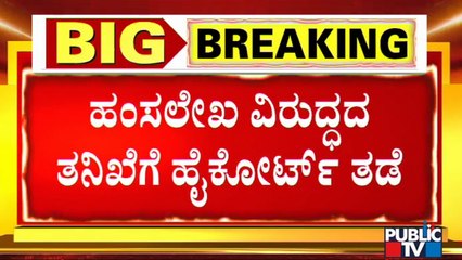 ಹಂಸಲೇಖಗೆ ಹೈಕೋರ್ಟ್ ರಿಲೀಫ್..! | Hamsalekha | Pejawara Swamiji | High Court