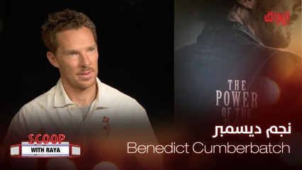 Benedict Cumberbatch يكشف كواليس تأديته الشخصيات المعقدة