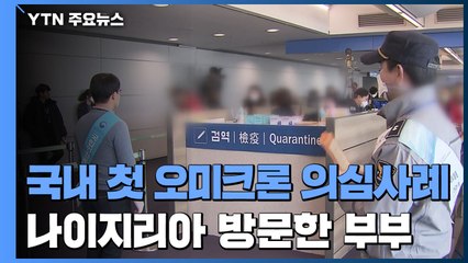 국내 첫 오미크론 변이 의심사례...나이지리아 방문한 부부 / YTN