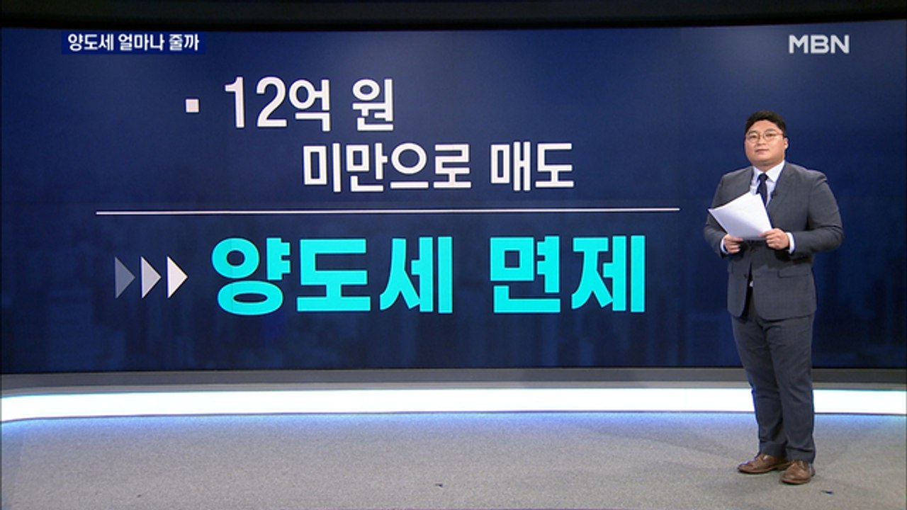 양도세 비과세 기준 9→12억…내 집 팔 때 세금 얼마나 줄까?