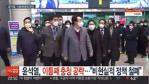 윤석열, 이틀째 충청 공략…