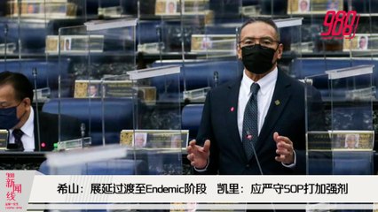 《988新闻线》2021年11月30日 ｜ 收紧SOP防新变种；希山：暂停过渡至Endemic！