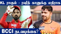 விதிமுறையை மீறிய KL Rahul மற்றும் Rashid Khan.. BCCI Suspend செய்ய வாய்ப்பு?