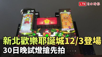 新北歡樂耶誕城12/3登場 30日晚試燈搶先拍