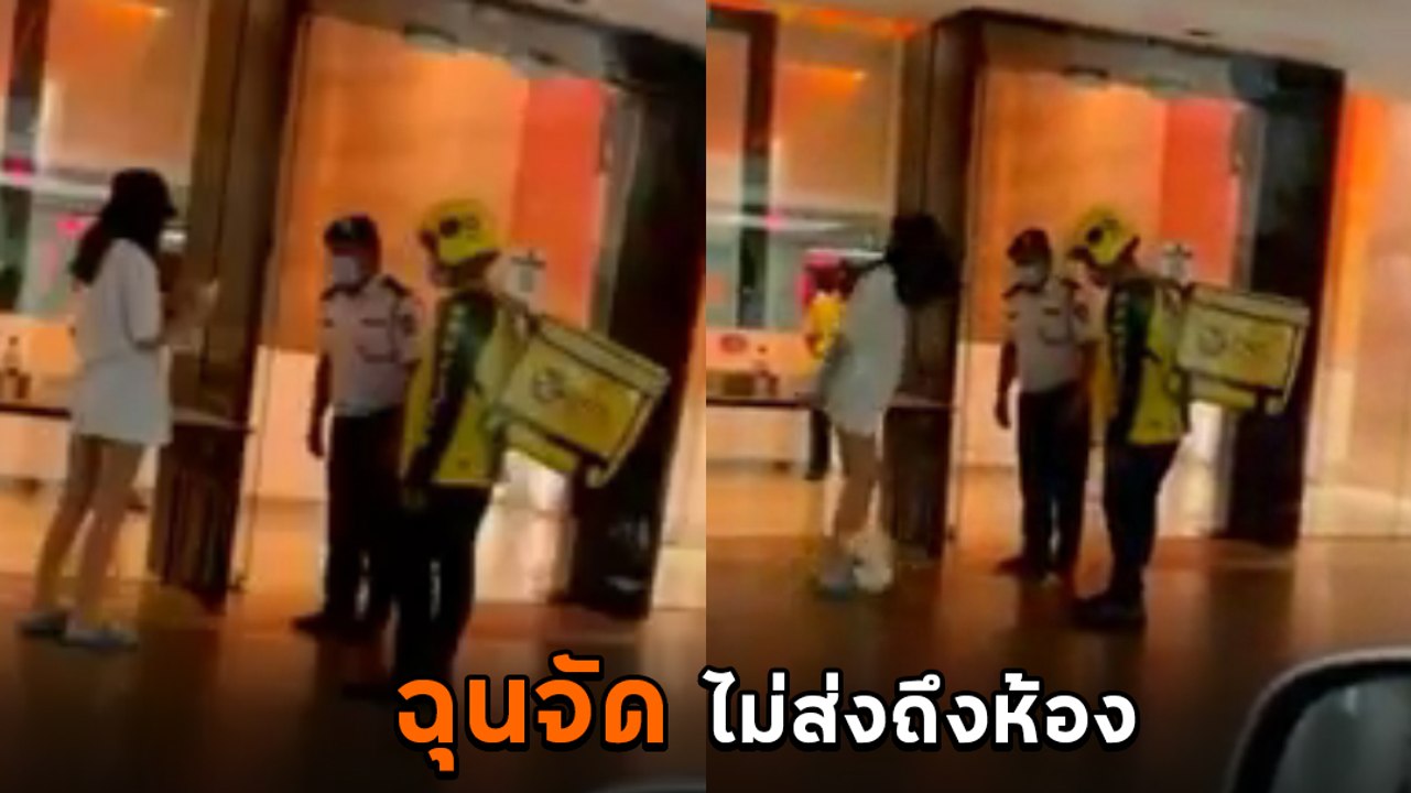สาวหัวร้อน โมโหต้องลงมาเอาอาหารเอง ก่อนด่ากราด รปภ.-ไรเดอร์ สาดเครื่องดื่มใส่หน้า