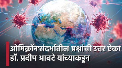 Omicron Variant | ओमिक्रॉन'संदर्भातील प्रश्नांची उत्तर ऐका डॉ. प्रदीप आवटे यांच्याकडून