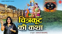 चित्रकूट की कथा - महिमा चित्रकूट की - Chitrakoot Gatha by Sanjo Baghel - चित्रकूट महिमा सती अनसूया