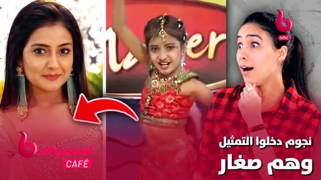 نجوم دخلوا عالم التمثيل وهم صغار.. لن تصدق كيف كان شكلهم