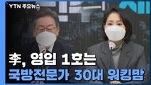 李, 영입 1호는 '국방전문가 30대 워킹맘'...