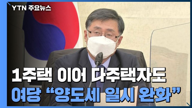 민주당 다주택자 양도세 일시 완화 검토 ...당정 예산안 합의 '불발' / YTN