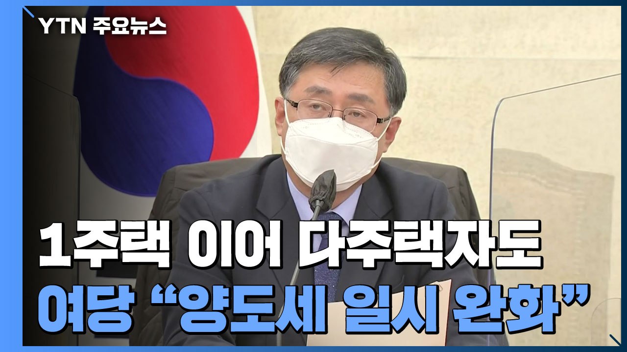 민주당 "다주택자 양도세 일시 완화 검토"...당정 예산안 합의 '불발' / YTN
