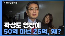 곽상도 영장에 50억 아닌 25억 원...왜? / YTN