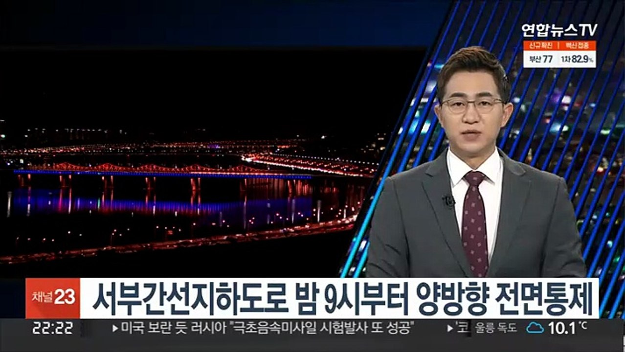 서부간선지하도로 밤 9시부터 양방향 전면통제
