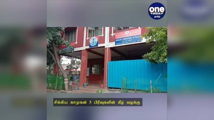மதுரை: போலீஸ் செய்யுற வேலையா இது... சிக்கிய காமுகன் 5 பிரிவுகளின் கீழ் வழக்குப் பதிவு!