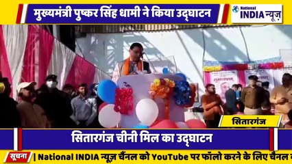 उत्तराखंड के सितारगंज में मुख्यमंत्री पुष्कर सिंह धामी ने किया चीनी मिल का उद्घाटन