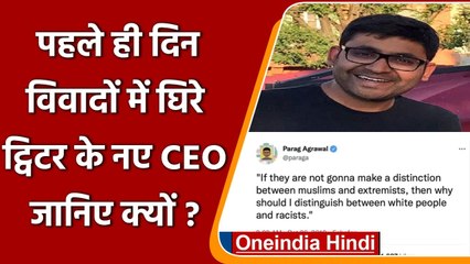 Twitter CEO का पद संभालते ही विवादों में क्यों घिरे Parag Agrawal ? जानिए | वनइंडिया हिंदी