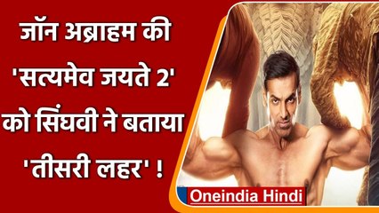 Satyamev Jayate 2: Congress Leader  Abhishek Singhvi ने फिल्म को लेकर कही ये बात | वनइंडिया हिंदी