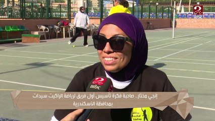 إنجي مختار ..صاحبة فكرة تأسيس أول فريق لرياضة الراكيت سيدات بالإسكندرية
