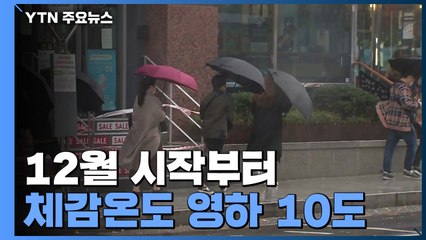 [날씨] 12월 시작부터 강추위, 체감 -10℃...산간· 서해안 눈 / YTN