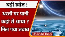 Earth पर कहां से आया 70% पानी? वैज्ञानिकों ने  Sun की हवाओं में पता लगाया | वनइंडिया हिंदी