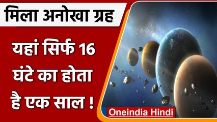 वैज्ञानिकों ने खोजा Unique planet, यहां सिर्फ 16 घंटे का होता है एक साल | वनइंडिया हिंदी