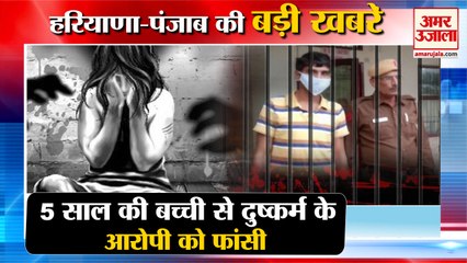 Accused Rape And Murder Five Year Old Girl|बच्ची से दुष्कर्म के आरोपी को फांसी समेत हरियाणा की खबरें
