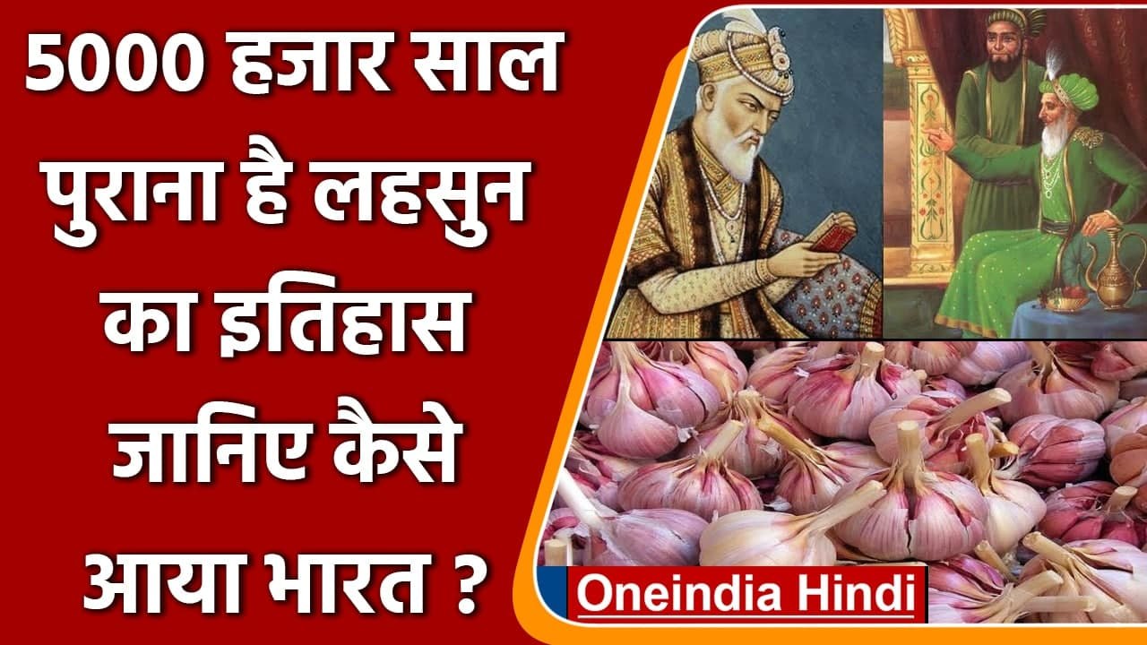 क्या आप जानते हैं Garlic भारत कैसे आया? जानिए दिलचस्प इतिहास | वनइंडिया हिंदी