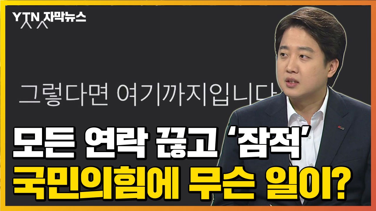 [자막뉴스] 이준석 대표, 모든 연락 끊고 '잠적'...국민의힘에 무슨 일이? / YTN