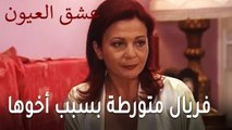 عشق العيون الحلقة 13 - فريال متورطة بسبب أخوها