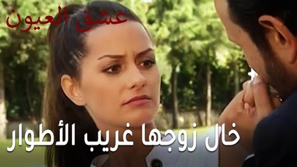 عشق العيون الحلقة 13 - خال زوجها غريب الأطوار