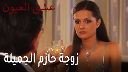 عشق العيون الحلقة 13 - زوجة حازم الجميلة