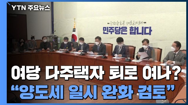 민주당 다주택자 양도세 일시 완화 검토 ...당정 예산안 합의 '불발' / YTN