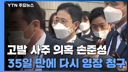 '고발 사주' 의혹 손준성 영장 35일 만에 다시 청구 / YTN