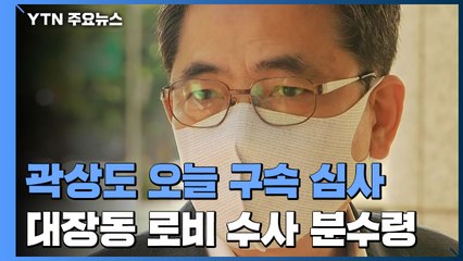 '아들 50억' 곽상도 오늘 구속영장 심사...로비 수사 분수령 / YTN
