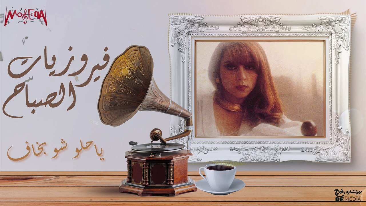 أجمل أغاني فيروز - فيروزيات الصباح