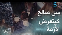 الحلقة 21/ مسلسل ولاد العم/ سي صالح كيتعرض لأزمة