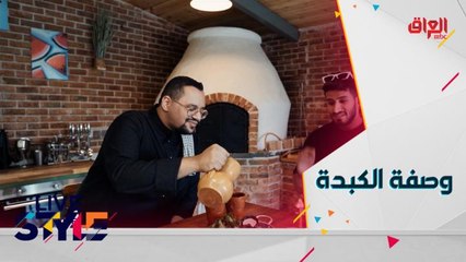 شاهدوا تحضير وصفة الكبدة مع الشيف هشام