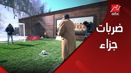 مجدي عبد الغني ضد إكرامي والشناوي في ركلات جزاء