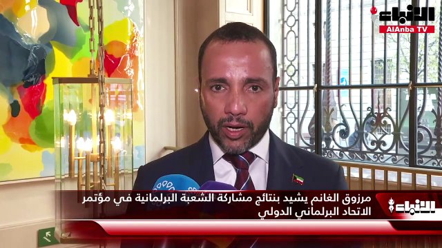 مرزوق الغانم يشيد بنتائج مشاركة الشعبة البرلمانية في مؤتمر الاتحاد البرلماني الدولي