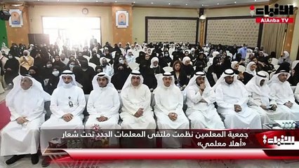 جمعية المعلمين نظمت ملتقى المعلمات الجدد تحت شعار «أهلا معلمي»