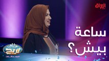 مسميات وعبارات يكولها العراقيين وبيها كلمة ساعة