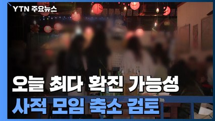 오늘 최다 확진 가능성 커..."사적 모임 축소 검토" / YTN