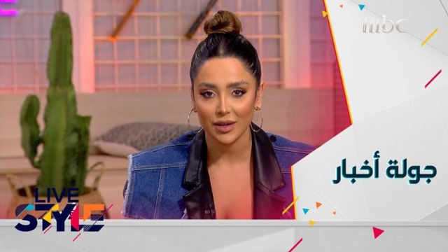 جولة أخبار مهمة مع شباب لايف ستايل