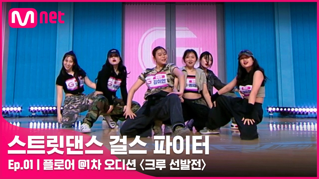 [1회 풀버전] 플로어 @1차 오디션 〈크루 선발전〉