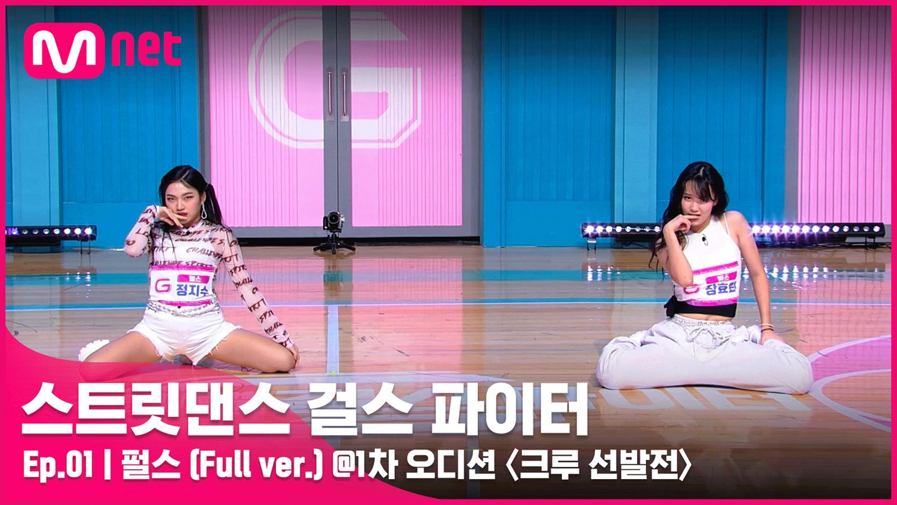 [1회 풀버전] 펄스 @1차 오디션 〈크루 선발전〉