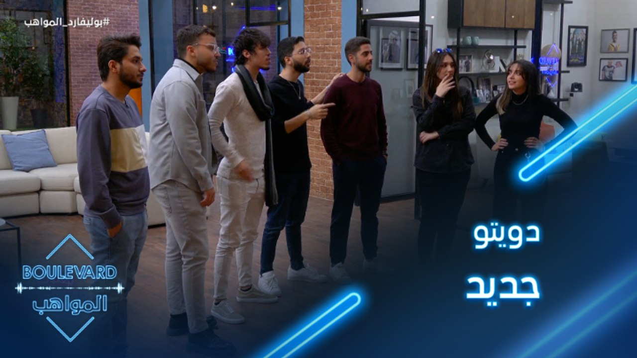 يوميات البوليفارد| الحلقة31| الكاشي يعلن دويتو...