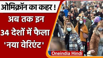Omicron Variant: अबतक India समेत इन 34 देशों में फैला Corona का नया वेरिएंट | वनइंडिया हिंदी