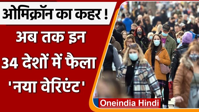 Omicron Variant: अबतक India समेत इन 34 देशों में फैला Corona का नया वेरिएंट | वनइंडिया हिंदी